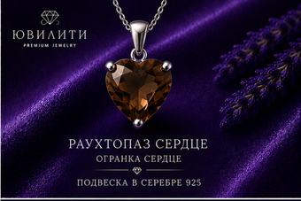 Раухтопаз Сердце