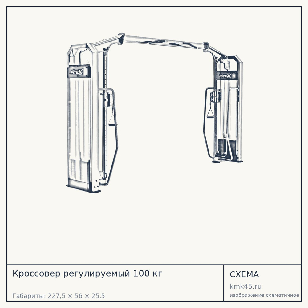Кроссовер регулируемый 100 кг — от 382 000 ₽