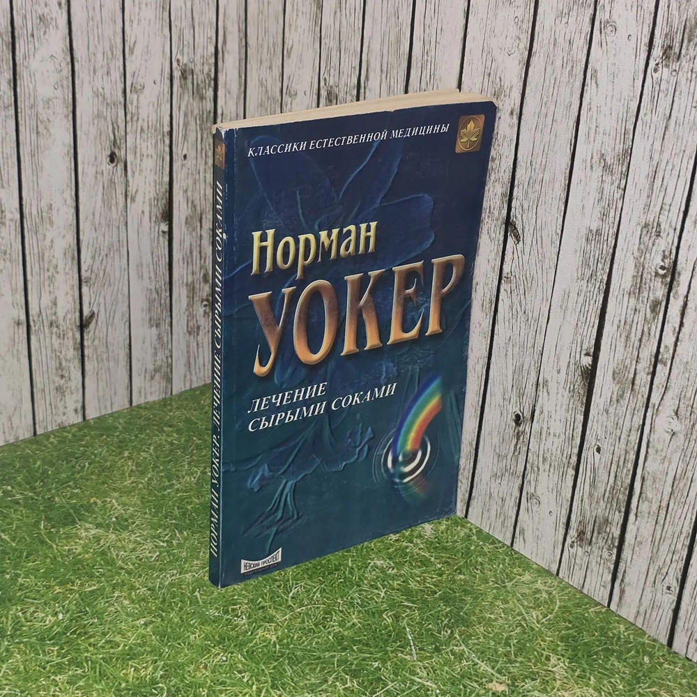 Норман Уокер. Лечение сырыми соками