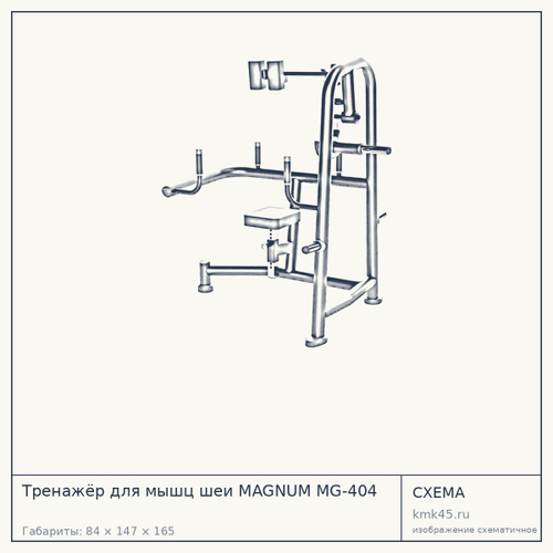 Тренажёр для мышц шеи MAGNUM MG-404 — от 337 000 ₽