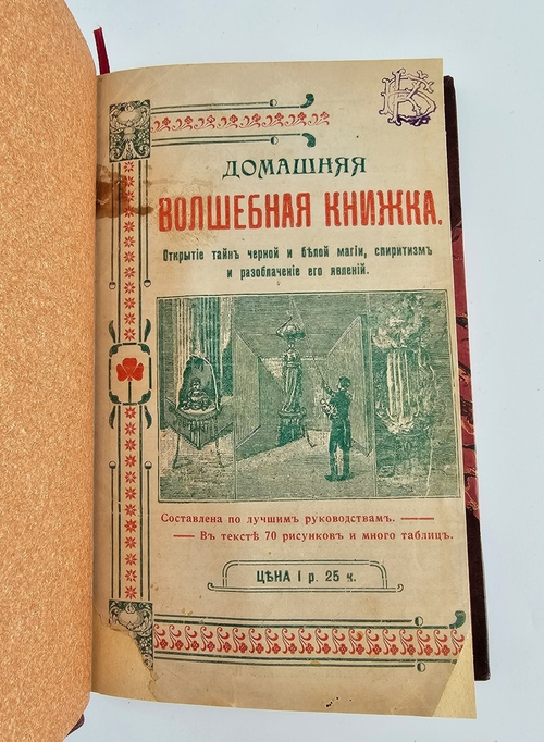 "Домашняя волшебная книжка. Открытие тайн черной и белой магии, спиритизм и разоблачение его явлений". 1915г.