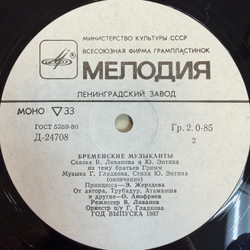 Виниловая пластинка В. Ливанов, Ю. Энтин – Бременские Музыканты (Мелодия) 10"