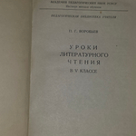 П.Г. Воробьев. Уроки литературного чтения в V классе.