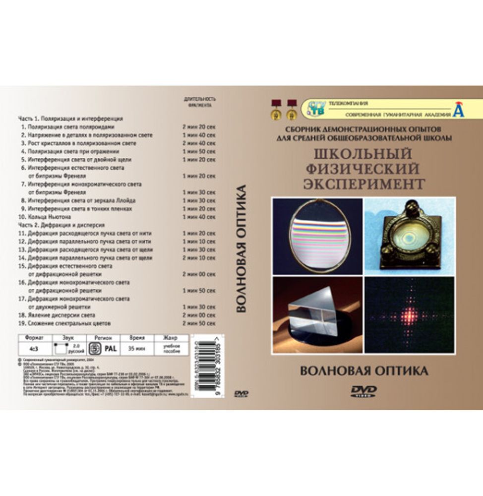 DVD Волновая оптика (18 опытов)