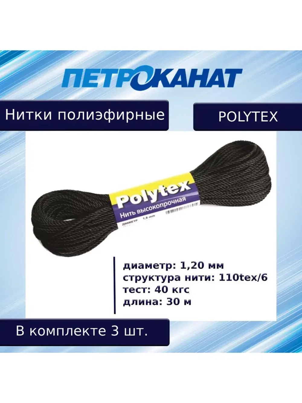 Нитки полиэфирные Петроканат Polytex, 100 г, 210 den/9 (0,70 мм), белые