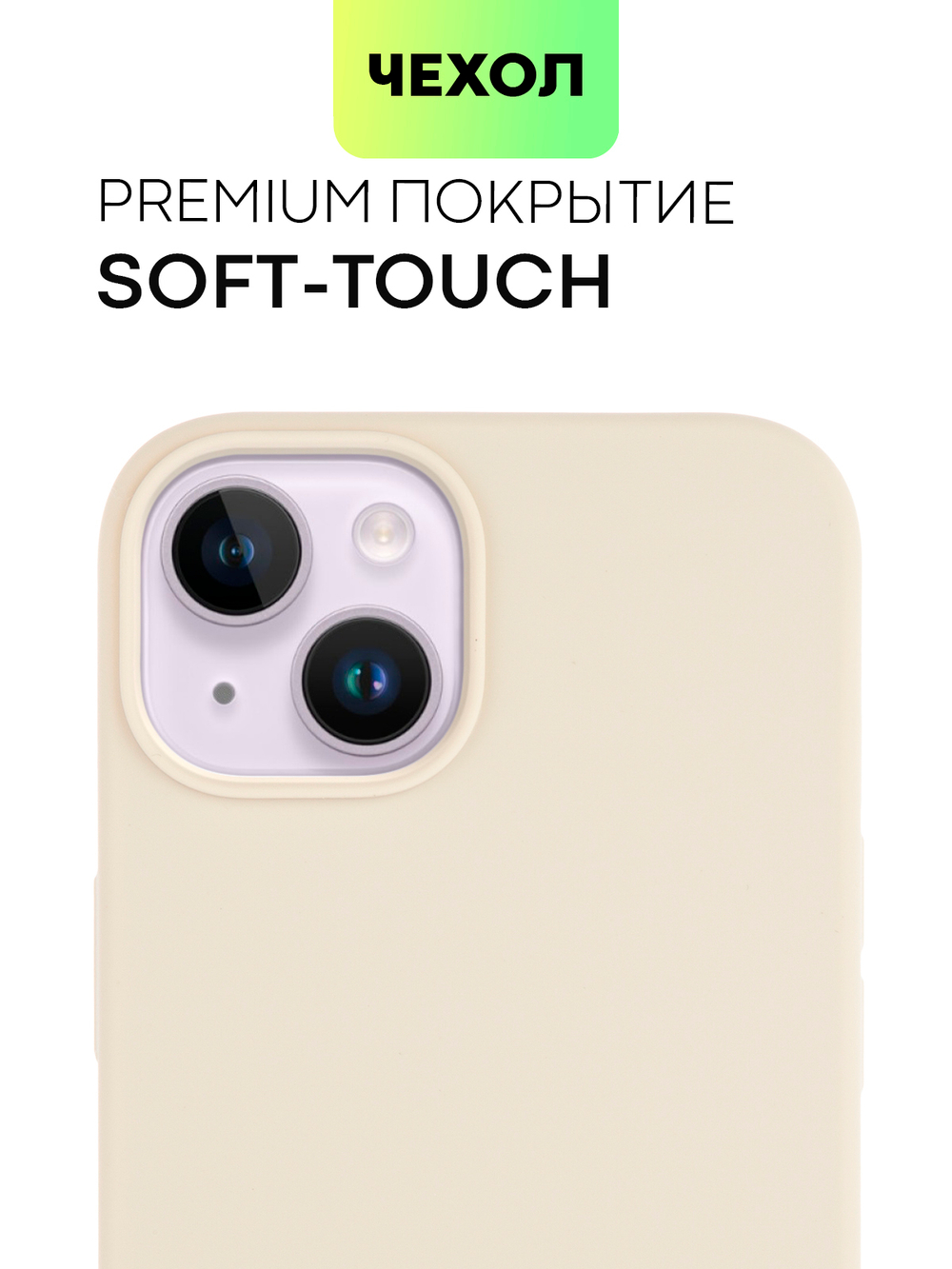 Чехол BROSCORP для Apple iPhone 14 (арт. IP14-SOFTRUBBER-IVORY)