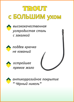 Крючок рыболовный Fish Crystal TROUT 10096 с большим ушком №3 (5 упаковок)