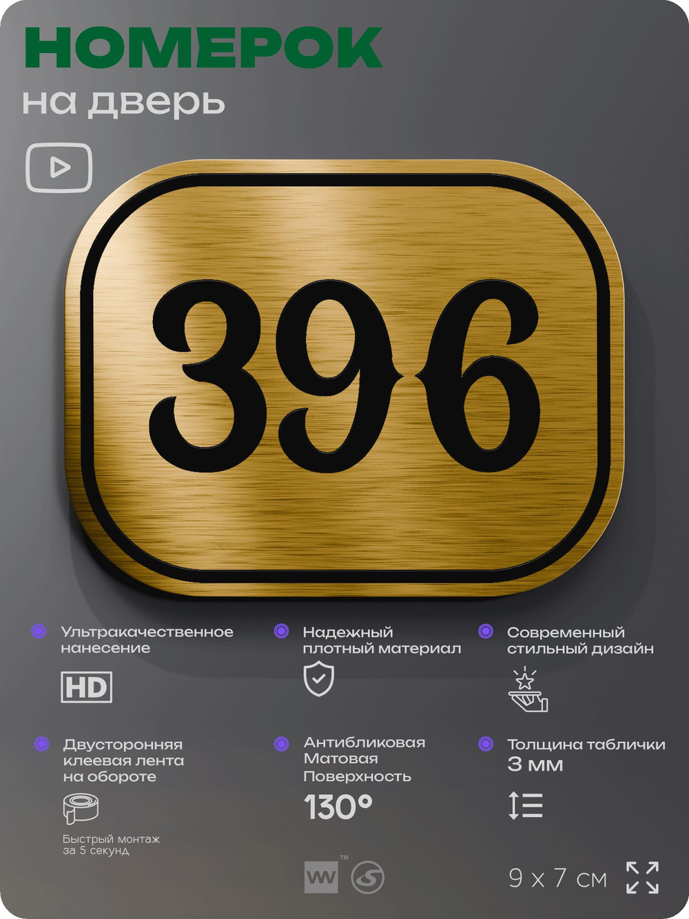 Номерок на дверь квартиры 396, для кабинета, офиса, шильдик 9 х 7 см, золотистый, Айдентика Технолоджи