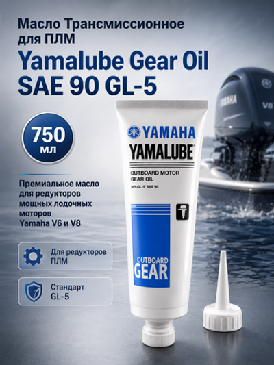 Масло Трансмиссионное для ПЛМ Yamalube Gear Oil SAE 90 GL-5 (750 мл)