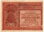 Банкнота 10000 рублей 1921 год - РСФСР - Серия БА-021