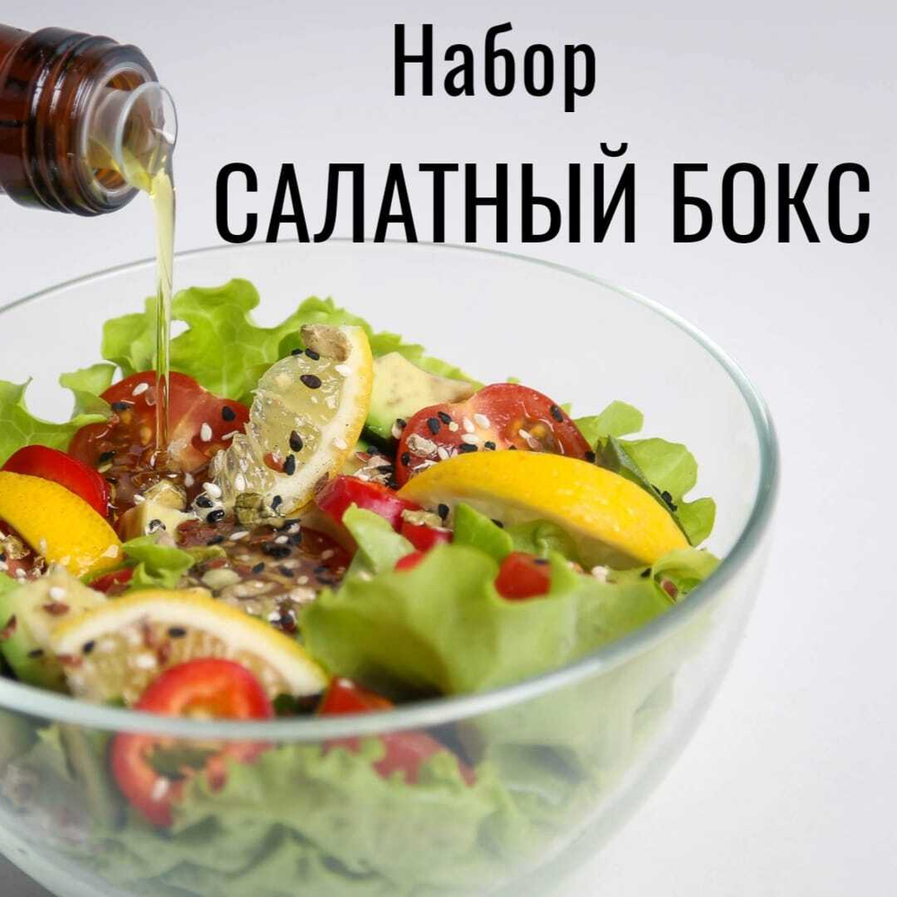 Салатный бокс