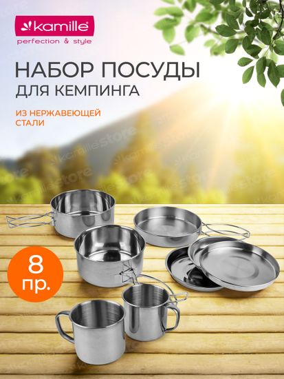 Набор туристической посуды 8 предметов Kamille KM 2119 из нержавеющей стали