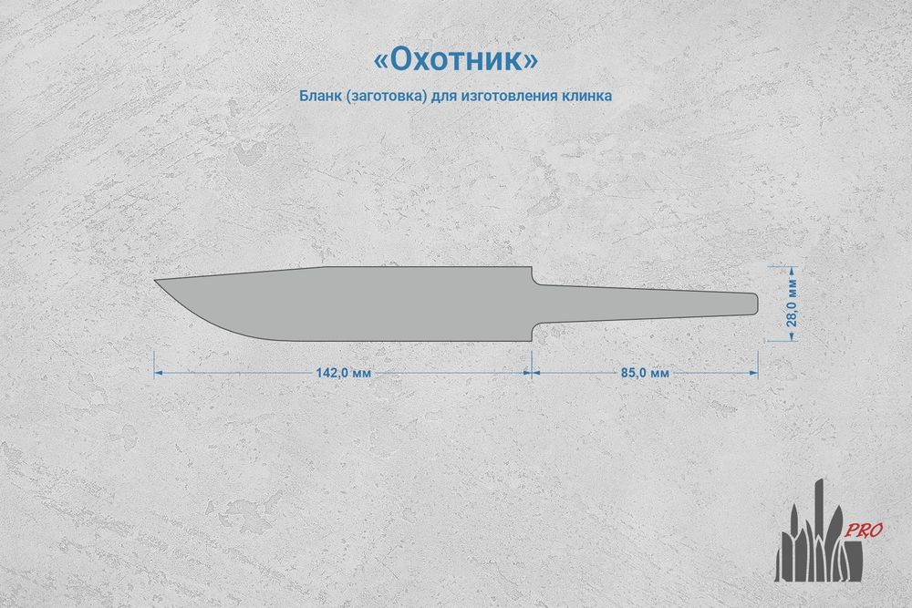 Заготовка для ножа, сталь AUS10Co 3,6мм. Модель "Охотник" с клинком 140мм, ТО 61-62HRC
