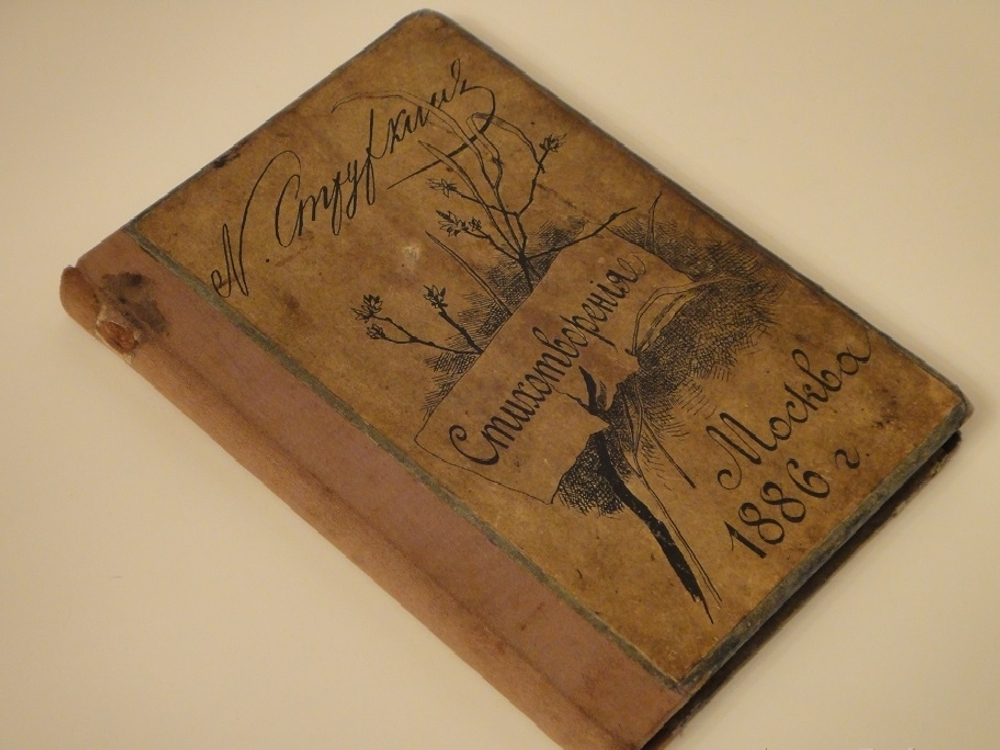 "Стихотворения". Н.С.Стружкин. 1886г.