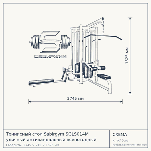 Теннисный стол Sabirgym SGLS014М уличный антивандальный всепогодный 2745 х 215 х 1525 мм vasil