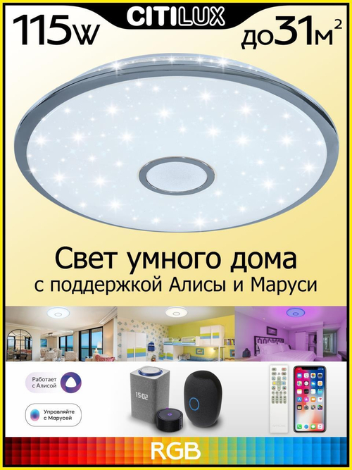 Потолочный светодиодный светильник Citilux Старлайт Смарт CL703A100G