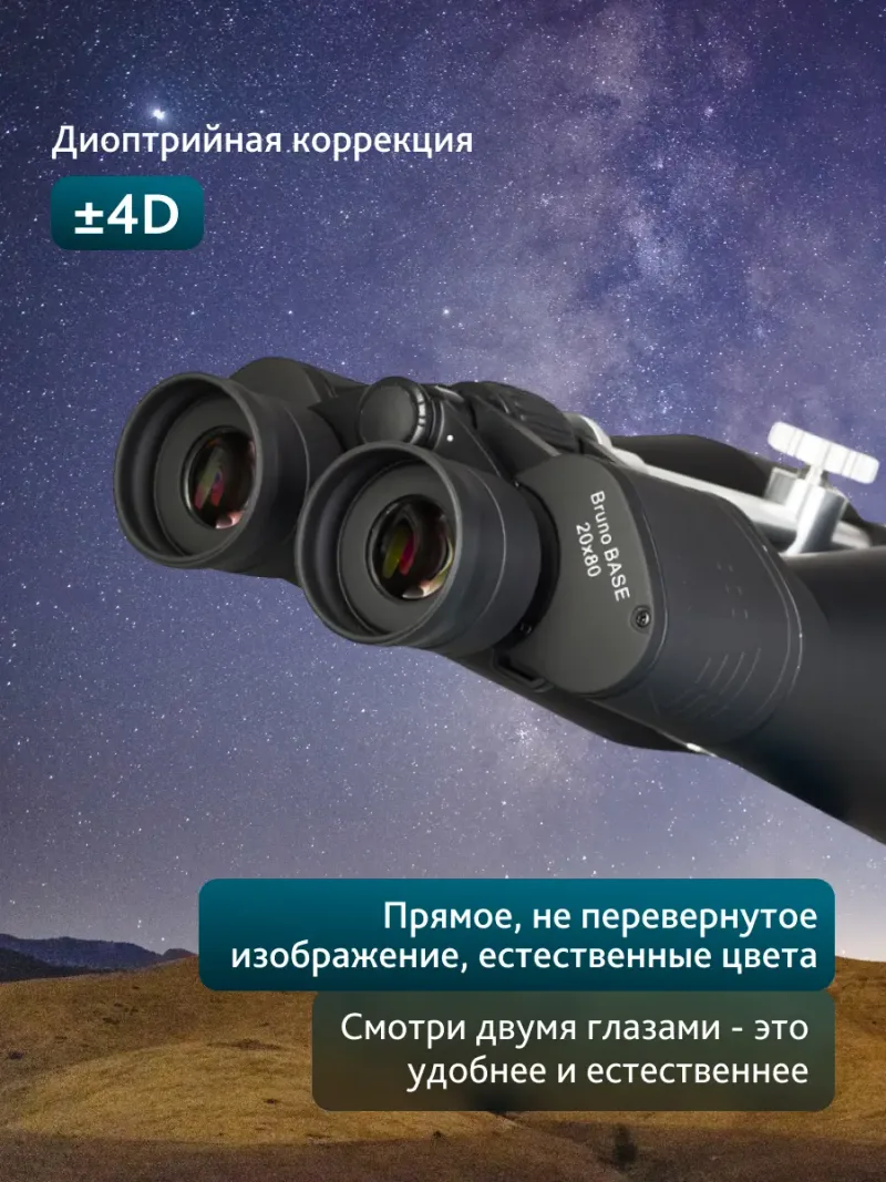 Бинокль Levenhuk Bruno BASE 20x80 - изображение 17