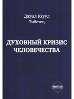 Духовный кризис человечества