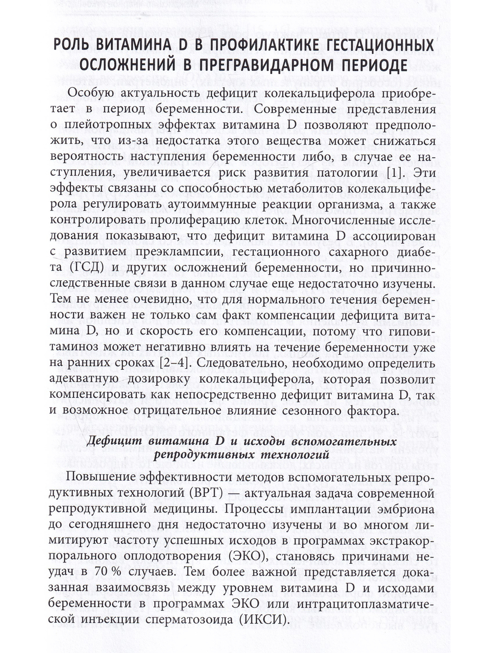 Междисциплинарное руководство по профилактике и лечению дефицита витамина Д в предгравидарном периоде, во время беременности и после родов