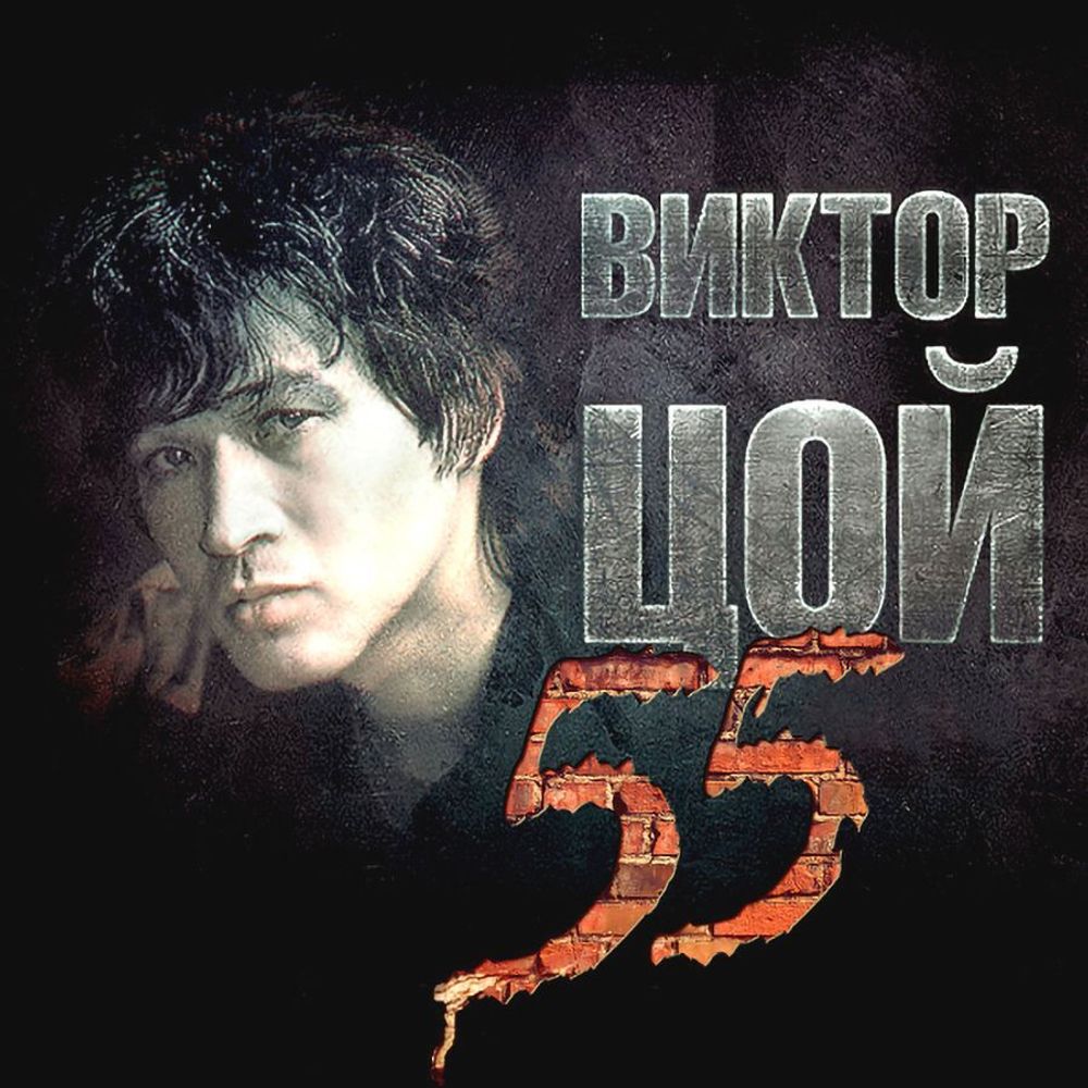 Виктор Цой - 55 (3 CD) Коллекционное издание на аудио-CD