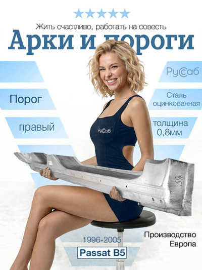 Порог правый Volkswagen Passat B5 1996-2005 (Polcar)