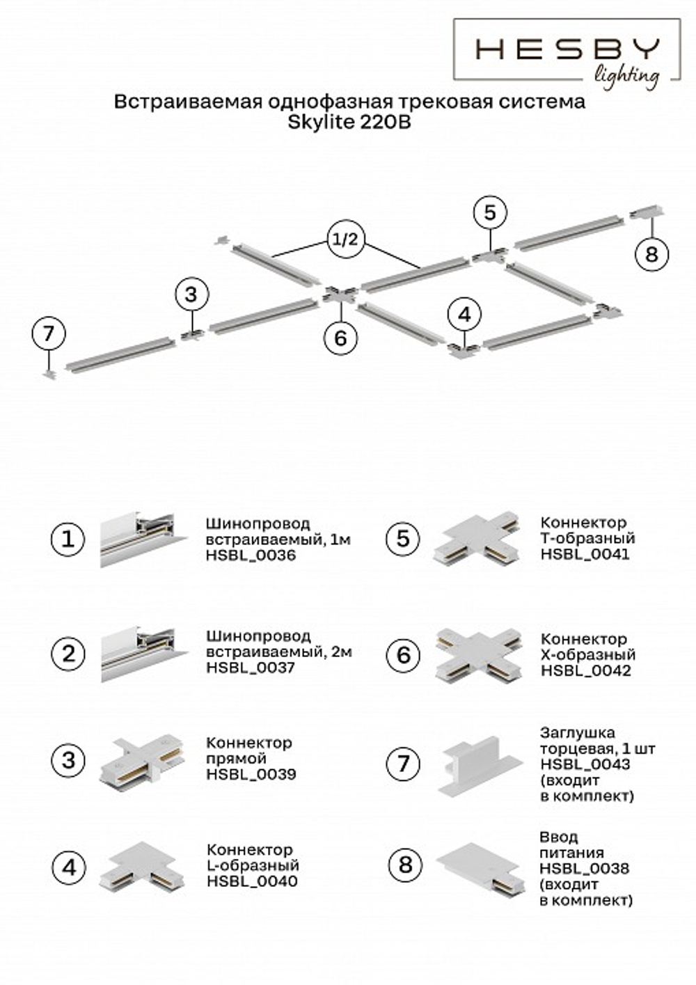 Соединитель X-образный для треков Hesby Lighting Skylite 0042
