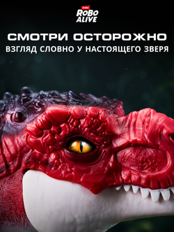Интерактивная игрушка Robo Alive Dino Тираннозавр Рекс