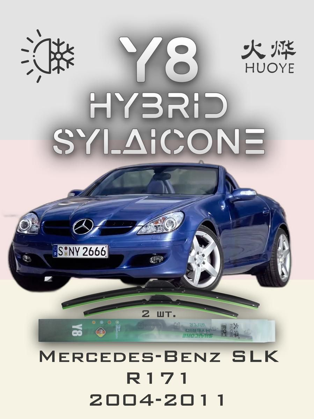 Щетки стеклоочистителя HUOYE Y8 550/550 мм на MercedesBenz SLKClass | Pinch tab
