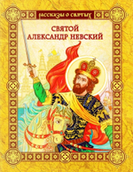 Святой Александр Невский