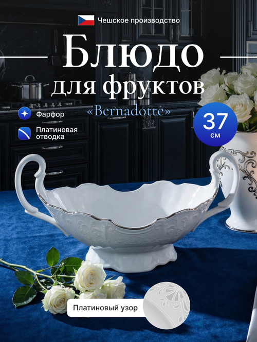 Блюдо для фруктов "Bernadotte" платина с ручками