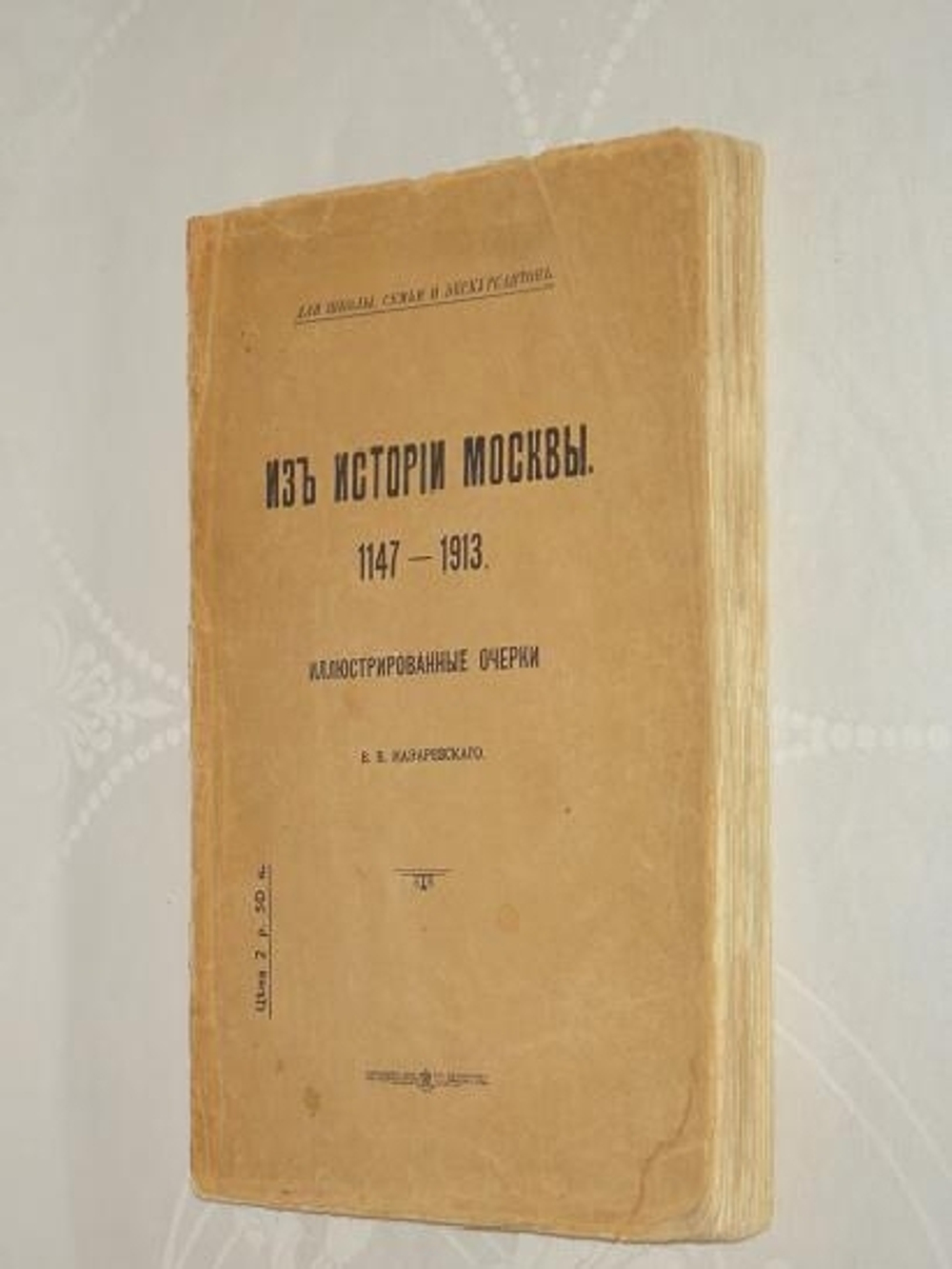 "Из истории Москвы. 1147 - 1913". В.В.Назаревский. 1914 г.