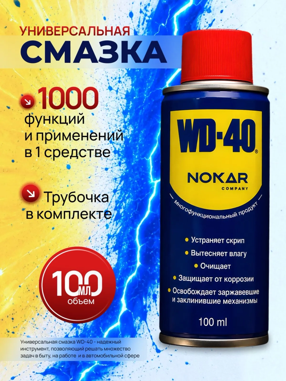 Смазка автомобильная WD-40 Водостойкая, 100 мл