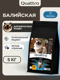 Корм сухой для взрослых кошек породы Балийская, с лососем, 5 кг, QUATTRO
