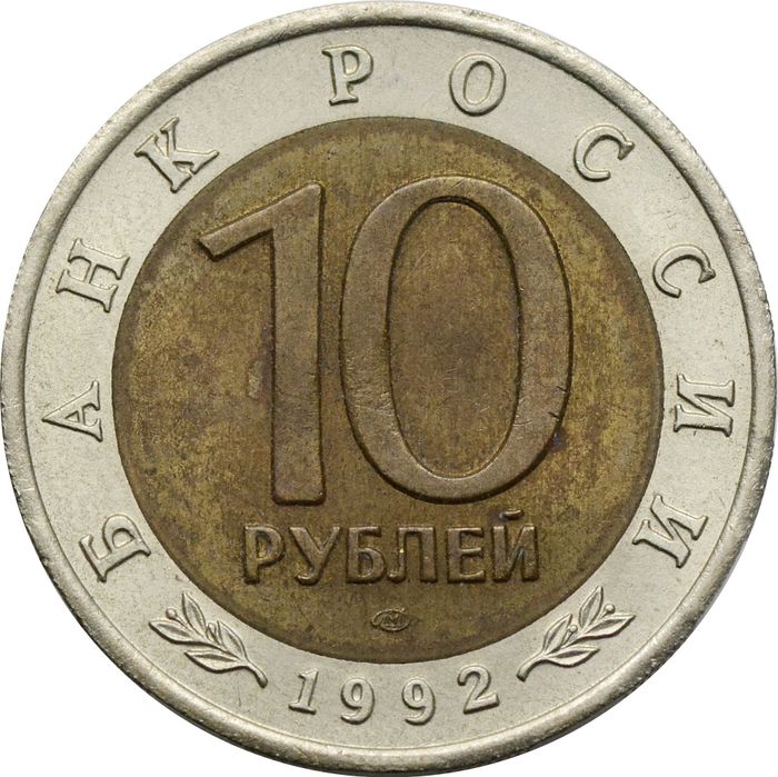 10 рублей 1992 ЛМД Краснозобая казарка XF-AU