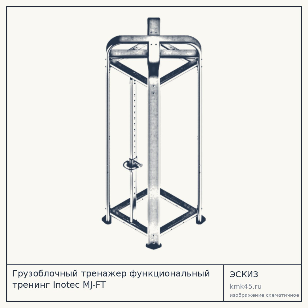 Эскиз: Грузоблочный тренажер функциональный тренинг Inotec MJ-FT