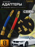 Комплект адаптеров для заправки автокондиционеров FC-01 B (CH-138)