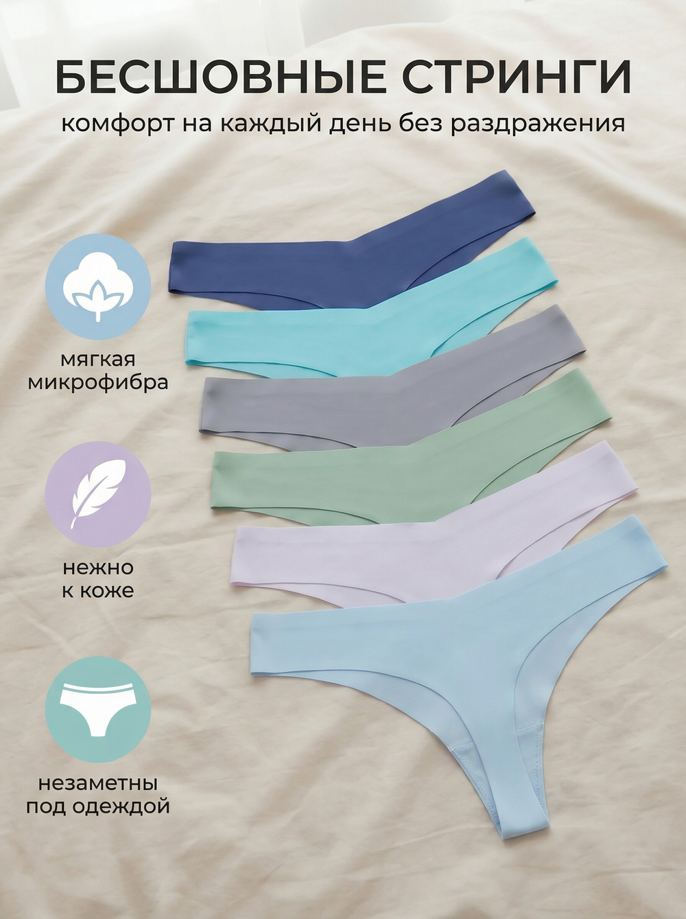 Трусы женские стринги бесшовные 6 шт