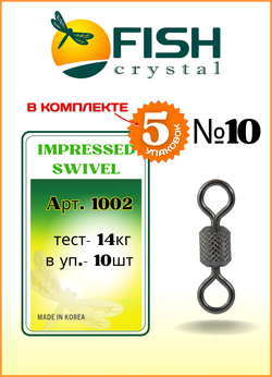 Вертлюжок рыболовный цилиндрический с накаткой Fish Crystal  IMPRESSED SWIVEL 1002 №10 (5 упаковок)