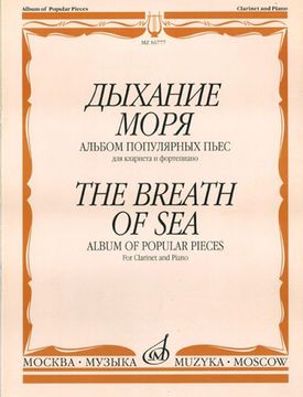 16777МИ Дыхание моря. Альбом популярных пьес для кларнета и фортепиано, Издательство "Музыка"