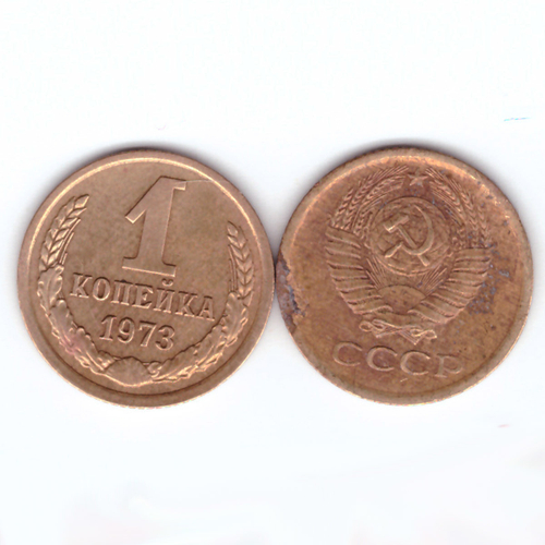 1 копейка 1973  год F-