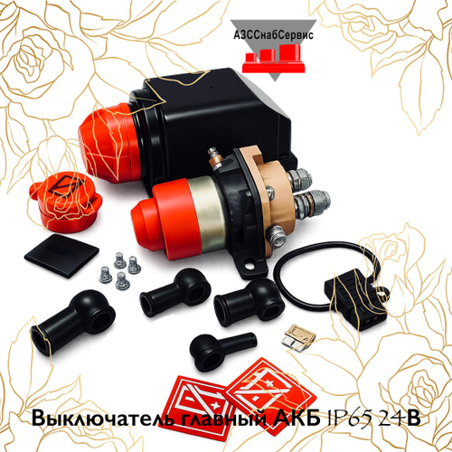 Выключатель главный АКБ IP65 24В