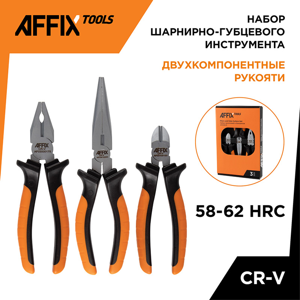 AFFIX (AF033CC) Набор пассатижей и бокорезов, 3 предмета