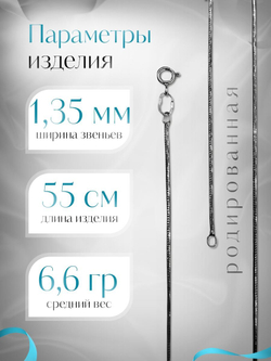 Silver Moon Цепочка Снейк (Шнурок) серебряная родированная, ширина 1,35 мм