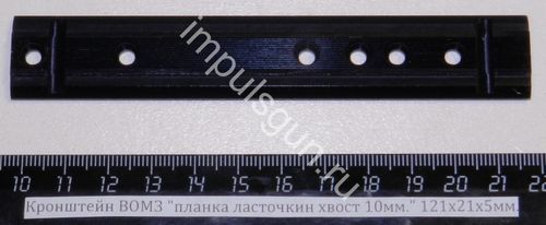 Кронштейн ВОМЗ планка ласточкин хвост 10мм. 121х21х5мм. Р5952
