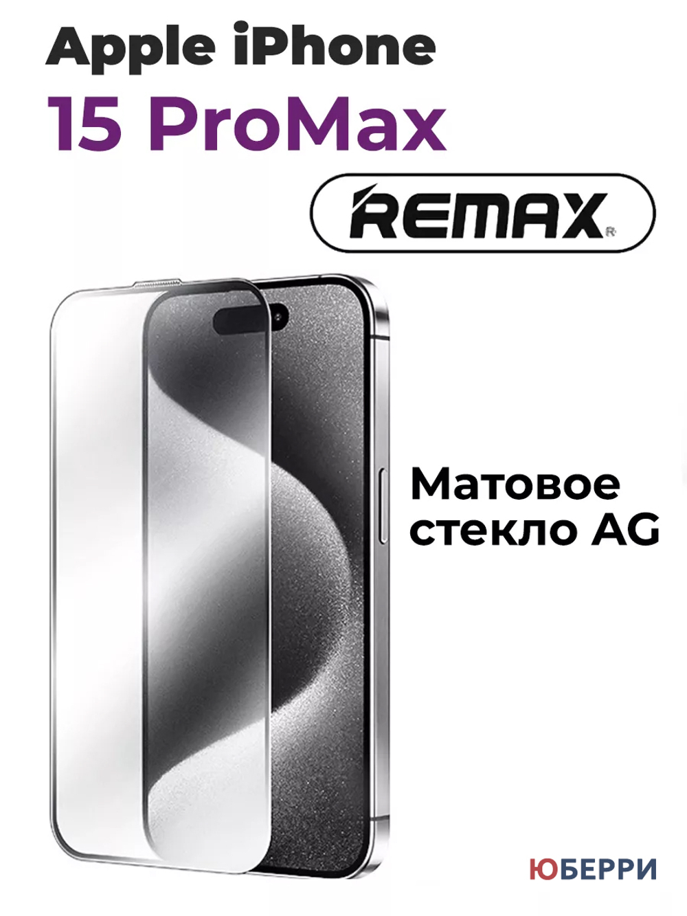 Защитное стекло iPhone 15 Pro Max матовое