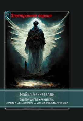 Святой Ангел Хранитель. Знание и собеседование со Святым Ангелом Хранителем (PDF)