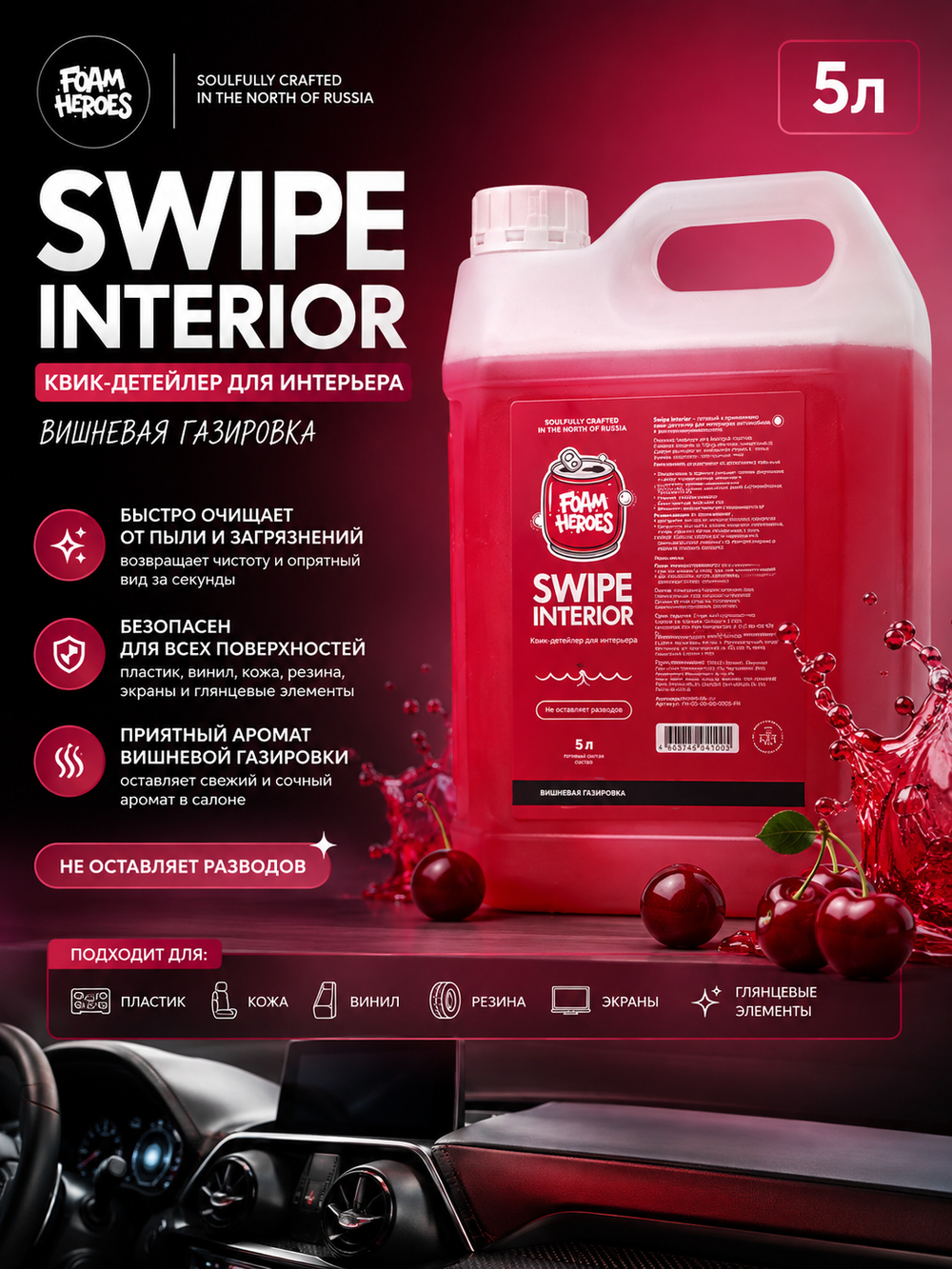 Foam Heroes Swipe Interior квик-детейлер для интерьера вишневая газировка, 5л