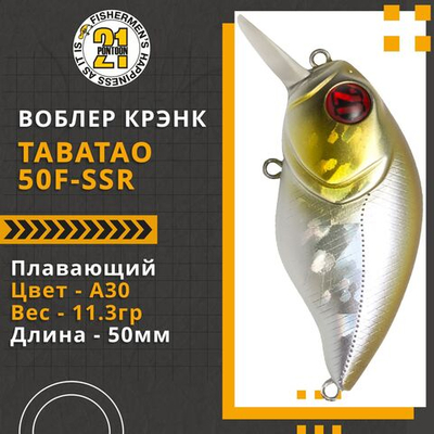 Воблер для рыбалки Pontoon21 TabaTao 50F-SSR, 50мм, 11.3 гр., 0.2-0.4 м., цвет A30