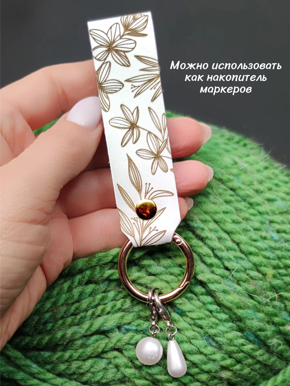 Брелок "Рукодельница" белый