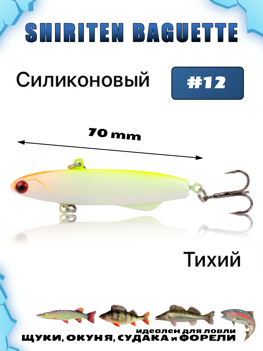 Shiriten Baguette 70 силиконовый раттлин (виб) 17 г для зимней рыбалки на судака, форель, щуку, окуня Baton #12